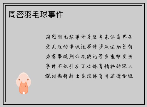 周密羽毛球事件
