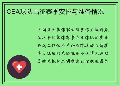 CBA球队出征赛季安排与准备情况