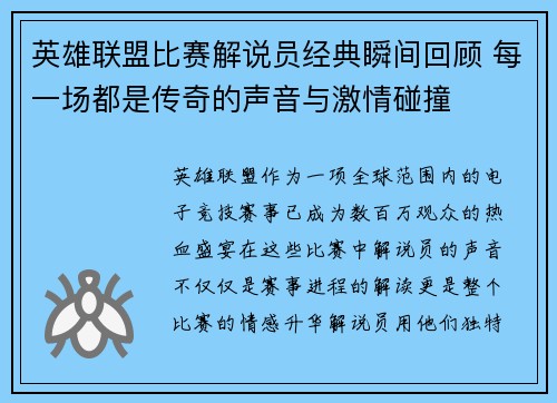 英雄联盟比赛解说员经典瞬间回顾 每一场都是传奇的声音与激情碰撞