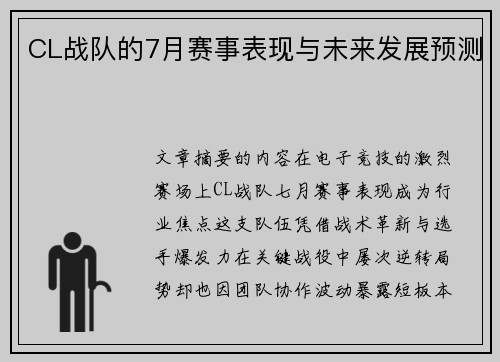 CL战队的7月赛事表现与未来发展预测