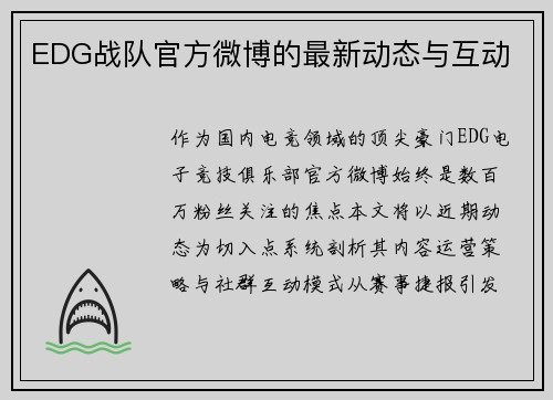 EDG战队官方微博的最新动态与互动