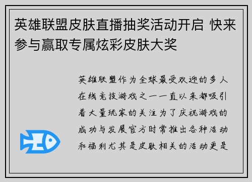 英雄联盟皮肤直播抽奖活动开启 快来参与赢取专属炫彩皮肤大奖