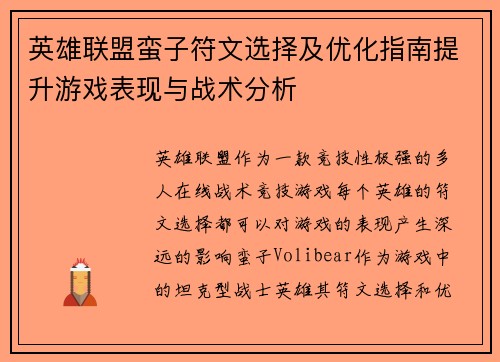 英雄联盟蛮子符文选择及优化指南提升游戏表现与战术分析