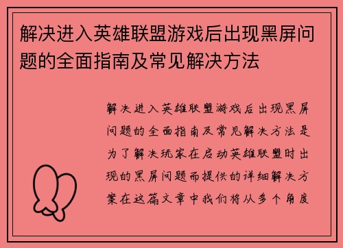 解决进入英雄联盟游戏后出现黑屏问题的全面指南及常见解决方法