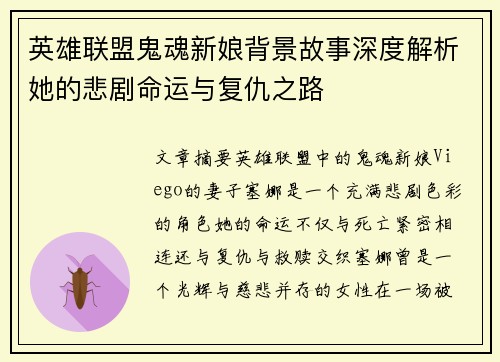 英雄联盟鬼魂新娘背景故事深度解析她的悲剧命运与复仇之路