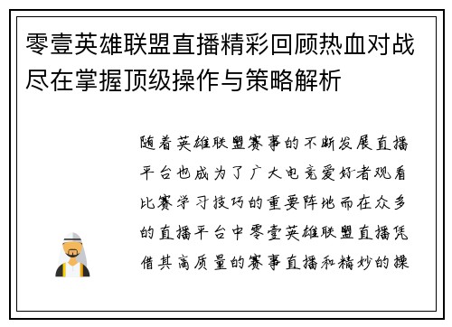 零壹英雄联盟直播精彩回顾热血对战尽在掌握顶级操作与策略解析
