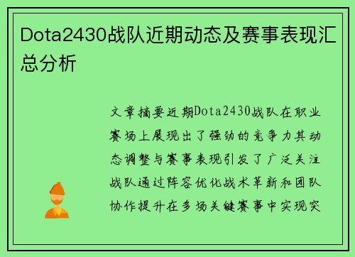 Dota2430战队近期动态及赛事表现汇总分析