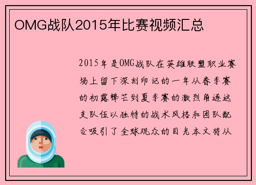 OMG战队2015年比赛视频汇总