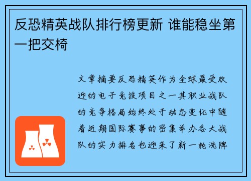 反恐精英战队排行榜更新 谁能稳坐第一把交椅