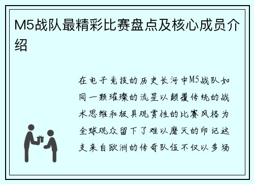 M5战队最精彩比赛盘点及核心成员介绍