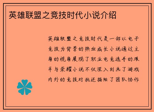 英雄联盟之竞技时代小说介绍