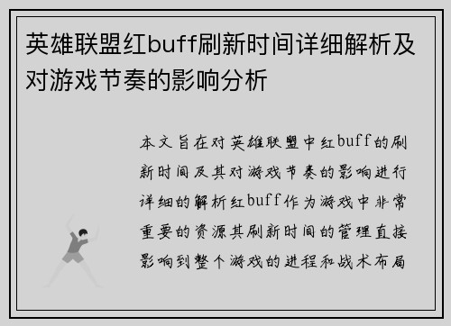 英雄联盟红buff刷新时间详细解析及对游戏节奏的影响分析