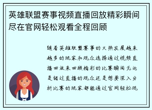 英雄联盟赛事视频直播回放精彩瞬间尽在官网轻松观看全程回顾
