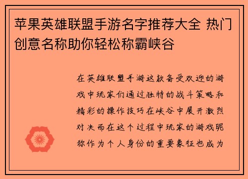 苹果英雄联盟手游名字推荐大全 热门创意名称助你轻松称霸峡谷