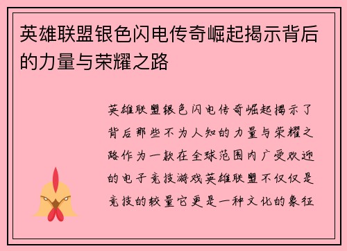 英雄联盟银色闪电传奇崛起揭示背后的力量与荣耀之路