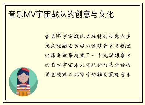 音乐MV宇宙战队的创意与文化