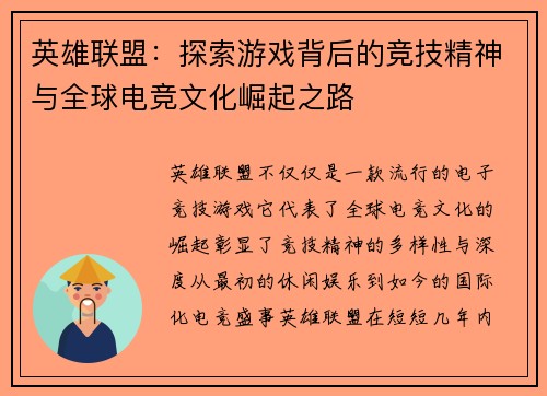 英雄联盟：探索游戏背后的竞技精神与全球电竞文化崛起之路