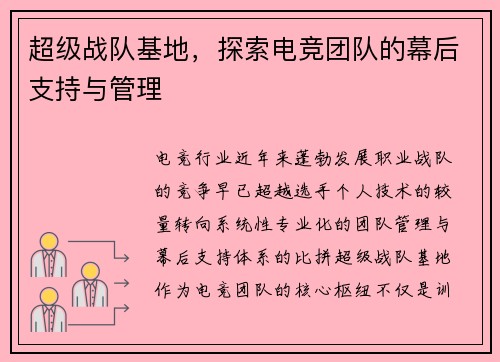 超级战队基地，探索电竞团队的幕后支持与管理