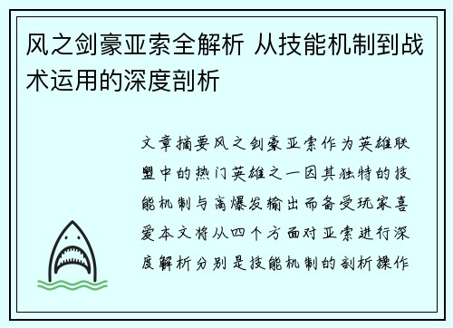风之剑豪亚索全解析 从技能机制到战术运用的深度剖析