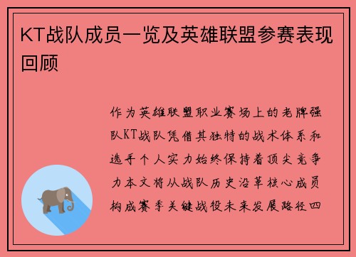 KT战队成员一览及英雄联盟参赛表现回顾