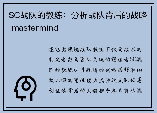 SC战队的教练：分析战队背后的战略 mastermind