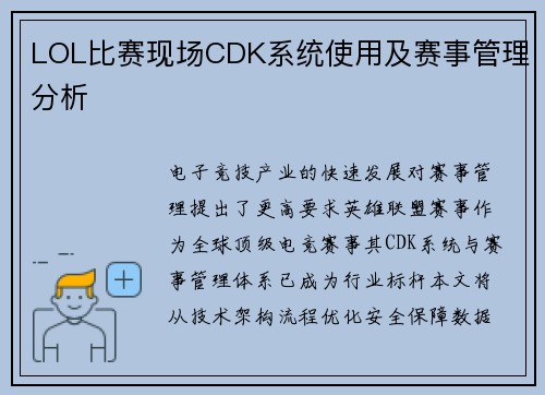 LOL比赛现场CDK系统使用及赛事管理分析