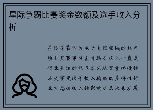 星际争霸比赛奖金数额及选手收入分析