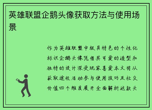 英雄联盟企鹅头像获取方法与使用场景