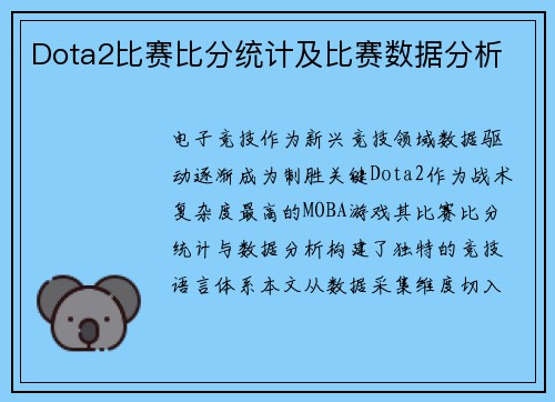 Dota2比赛比分统计及比赛数据分析