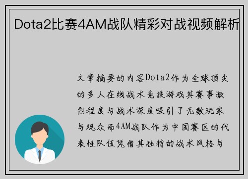 Dota2比赛4AM战队精彩对战视频解析