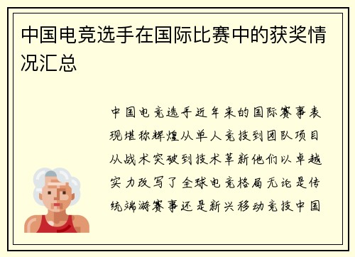 中国电竞选手在国际比赛中的获奖情况汇总