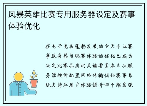 风暴英雄比赛专用服务器设定及赛事体验优化