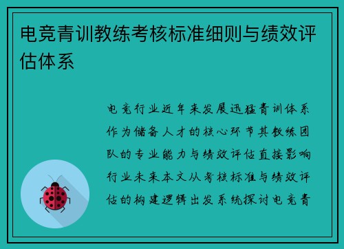 电竞青训教练考核标准细则与绩效评估体系