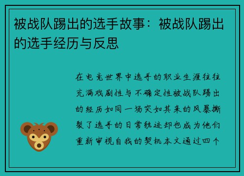被战队踢出的选手故事：被战队踢出的选手经历与反思