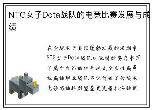 NTG女子Dota战队的电竞比赛发展与成绩