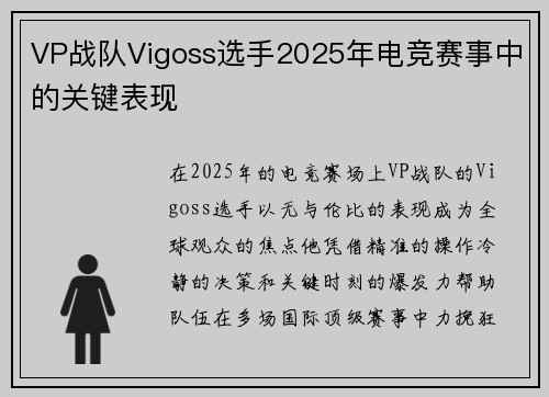 VP战队Vigoss选手2025年电竞赛事中的关键表现