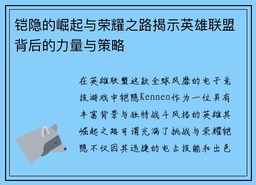铠隐的崛起与荣耀之路揭示英雄联盟背后的力量与策略