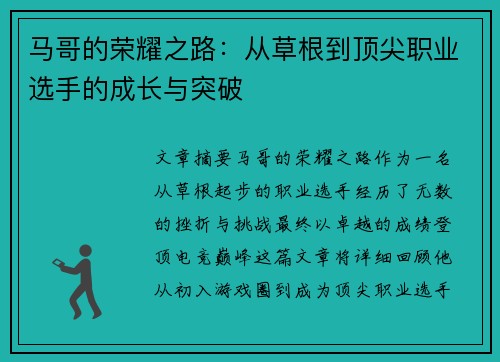 马哥的荣耀之路：从草根到顶尖职业选手的成长与突破