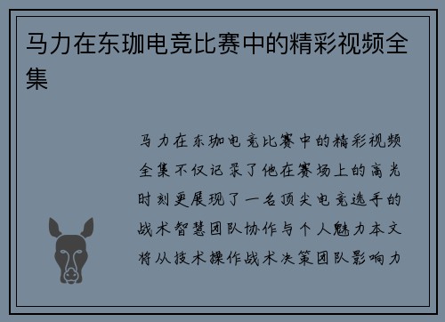 马力在东珈电竞比赛中的精彩视频全集