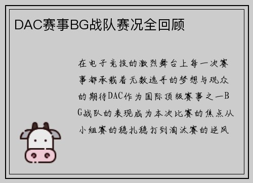 DAC赛事BG战队赛况全回顾