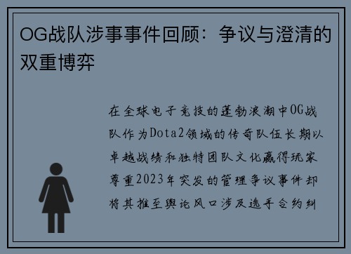 OG战队涉事事件回顾：争议与澄清的双重博弈