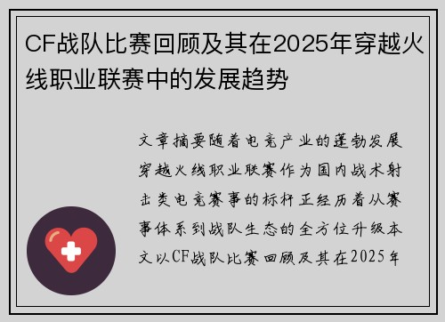 CF战队比赛回顾及其在2025年穿越火线职业联赛中的发展趋势
