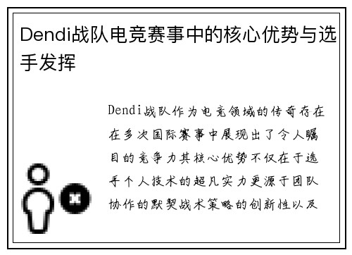 Dendi战队电竞赛事中的核心优势与选手发挥