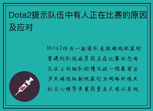 Dota2提示队伍中有人正在比赛的原因及应对