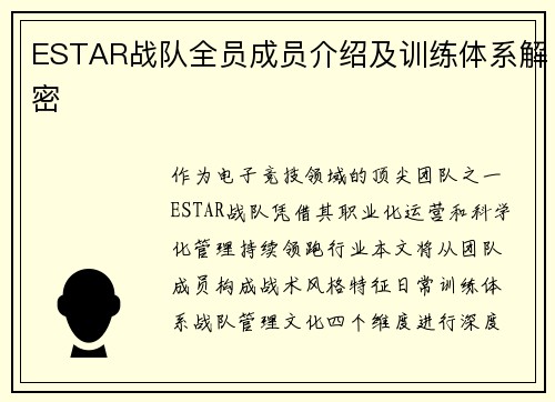 ESTAR战队全员成员介绍及训练体系解密