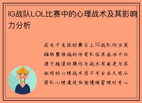IG战队LOL比赛中的心理战术及其影响力分析