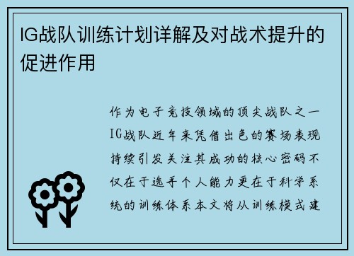 IG战队训练计划详解及对战术提升的促进作用