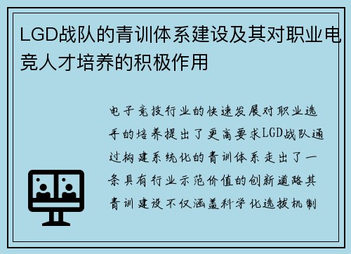 LGD战队的青训体系建设及其对职业电竞人才培养的积极作用
