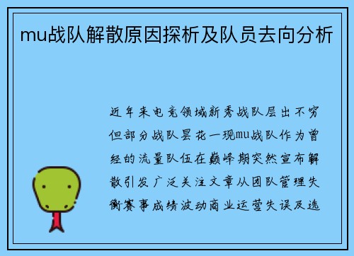 mu战队解散原因探析及队员去向分析