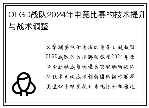 OLGD战队2024年电竞比赛的技术提升与战术调整